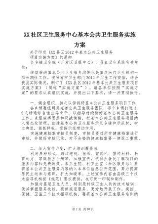 XX社区卫生服务中心基本公共卫生服务方案 