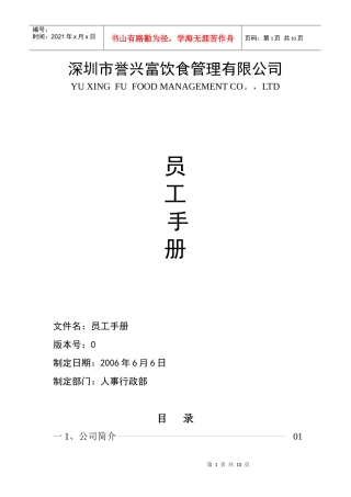 深圳市某饮食管理公司员工手册