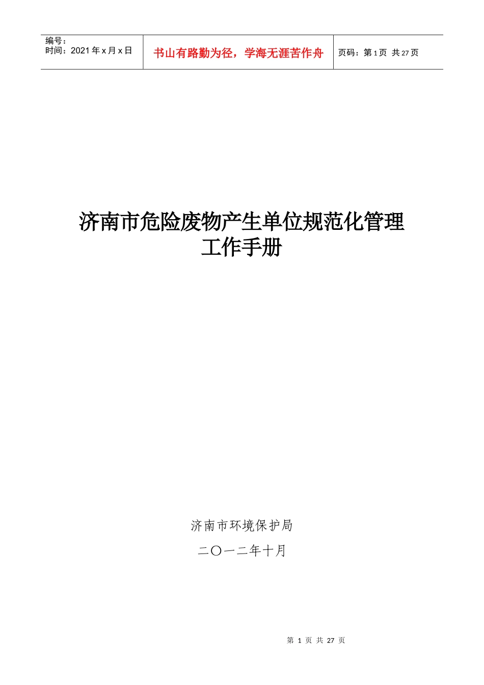 济南市危险废物产生单位规范化管理工作手册_第1页