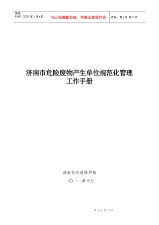 济南市危险废物产生单位规范化管理工作手册