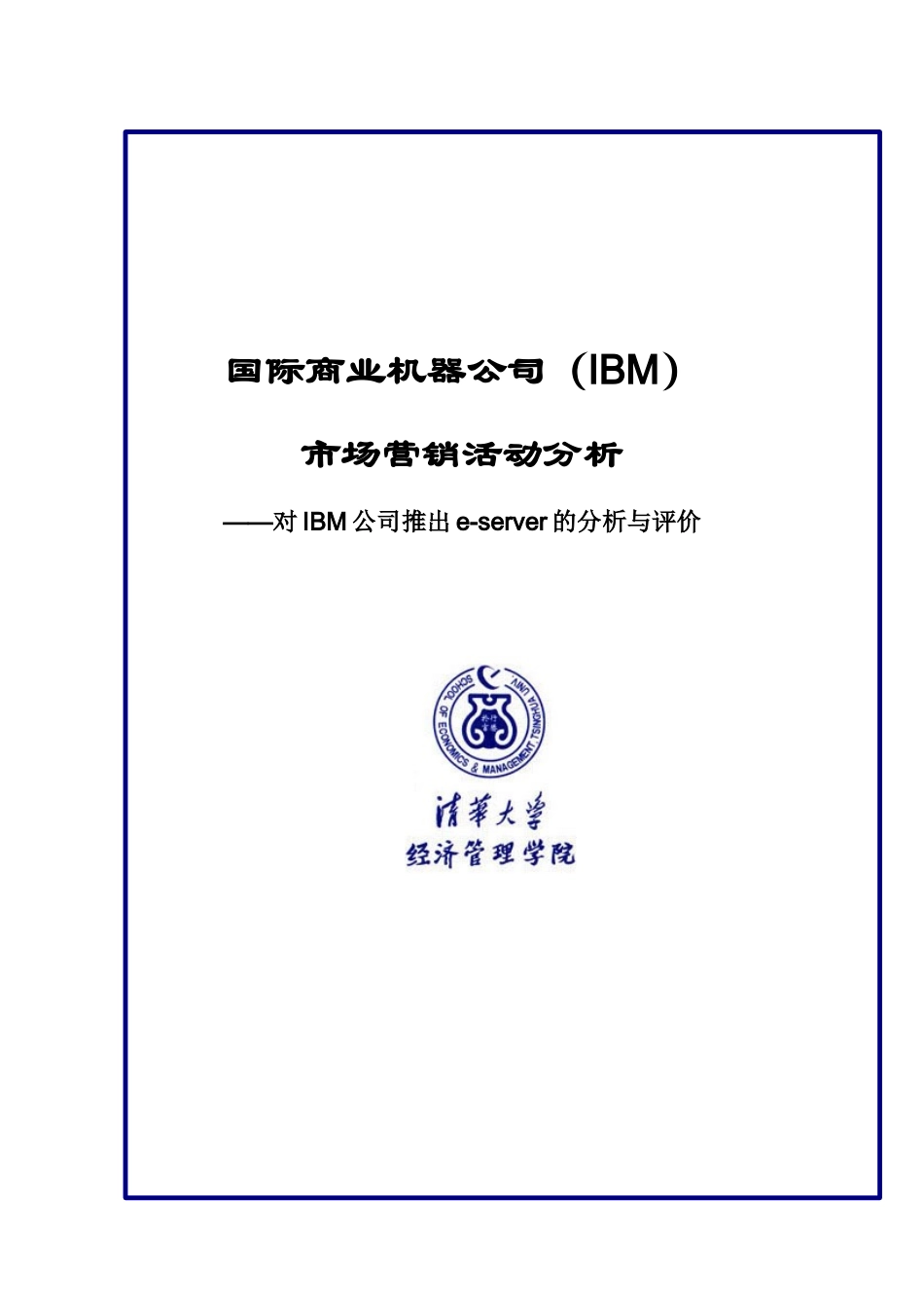 清华大学对IBM公司推出e-server的分析与评价_第1页