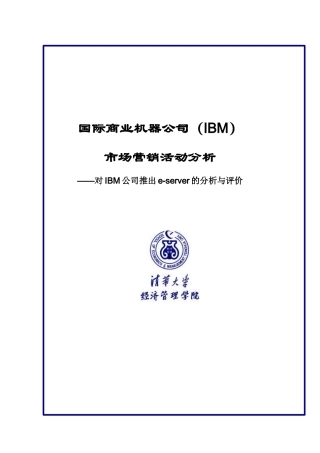 清华大学对IBM公司推出e-server的分析与评价