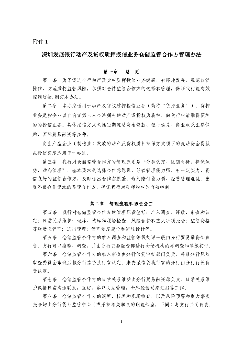 深圳发展银行动产及货权质押授信业务仓储监管合作方管理办法_第1页