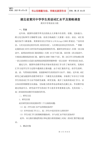 湖北省黄考冈中学学生英语词汇水平及策略调查 试
