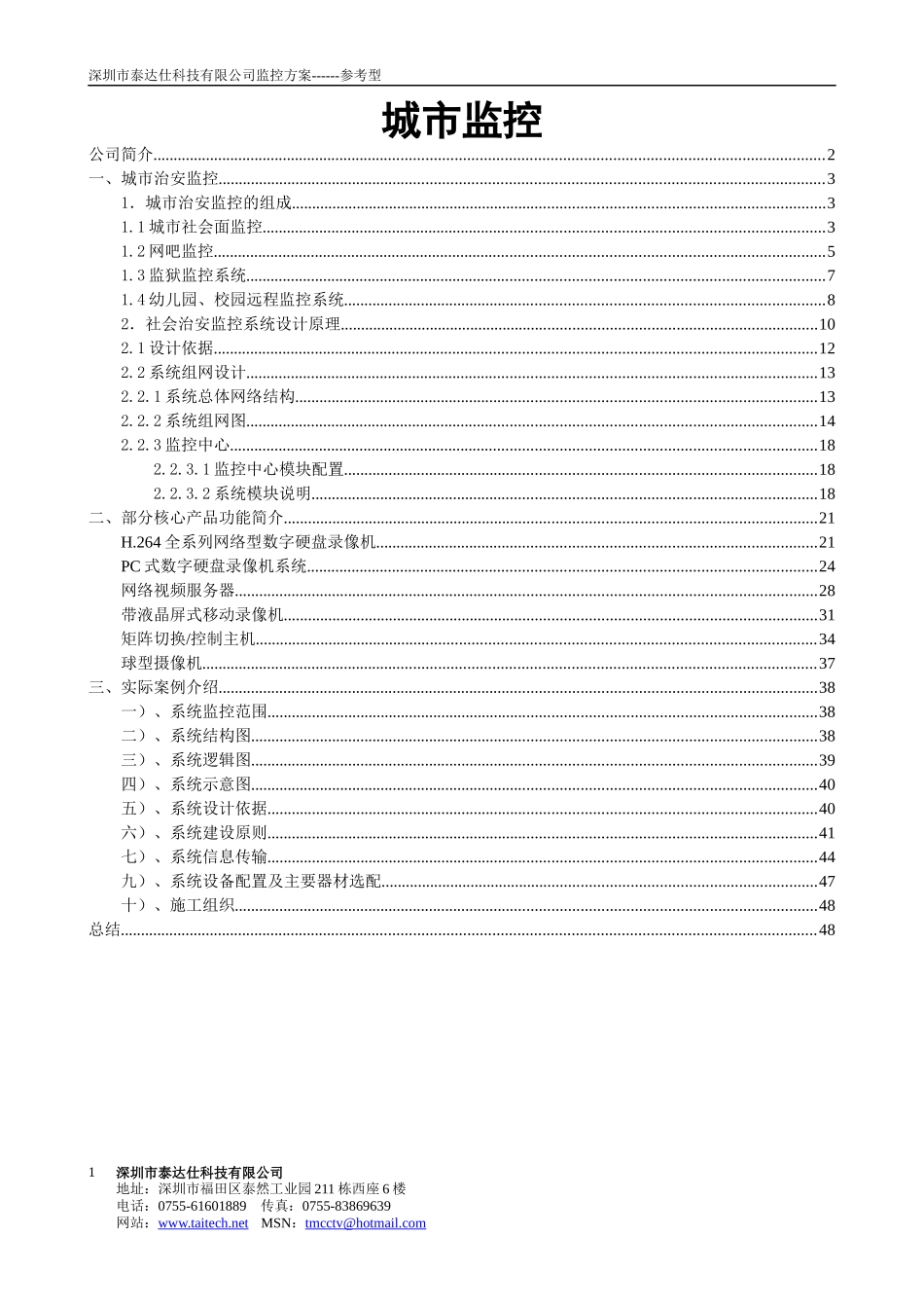 深圳市某科技有限公司监控方案_第1页