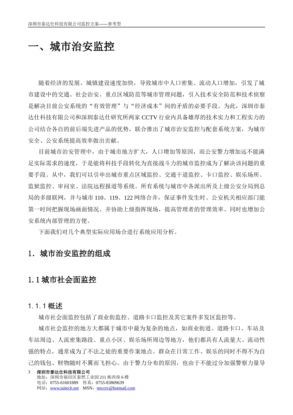 深圳市某科技有限公司监控方案_第3页