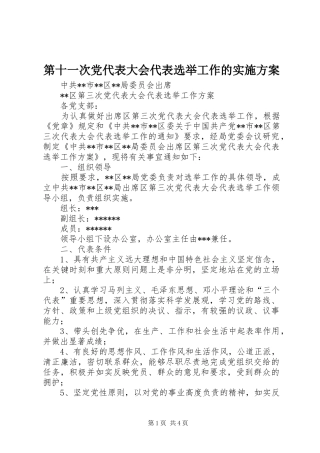 第十一次党代表大会代表选举工作的方案 