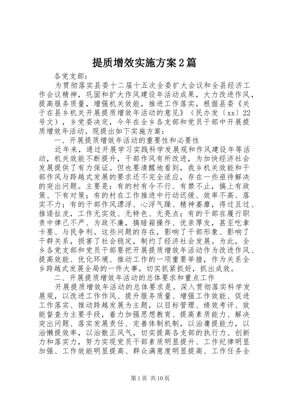 提质增效方案2篇_第1页