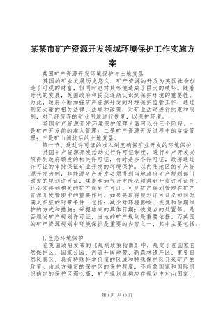某某市矿产资源开发领域环境保护工作方案 