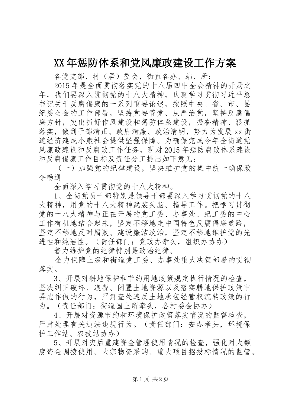 XX年惩防体系和党风廉政建设工作实施方案 _第1页