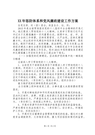 XX年惩防体系和党风廉政建设工作实施方案 