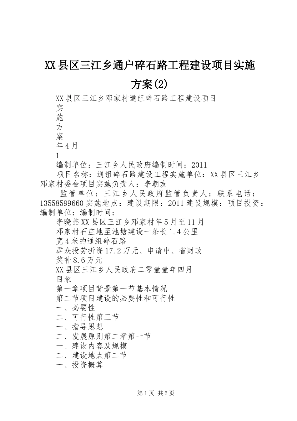 XX县区三江乡通户碎石路工程建设项目方案_第1页