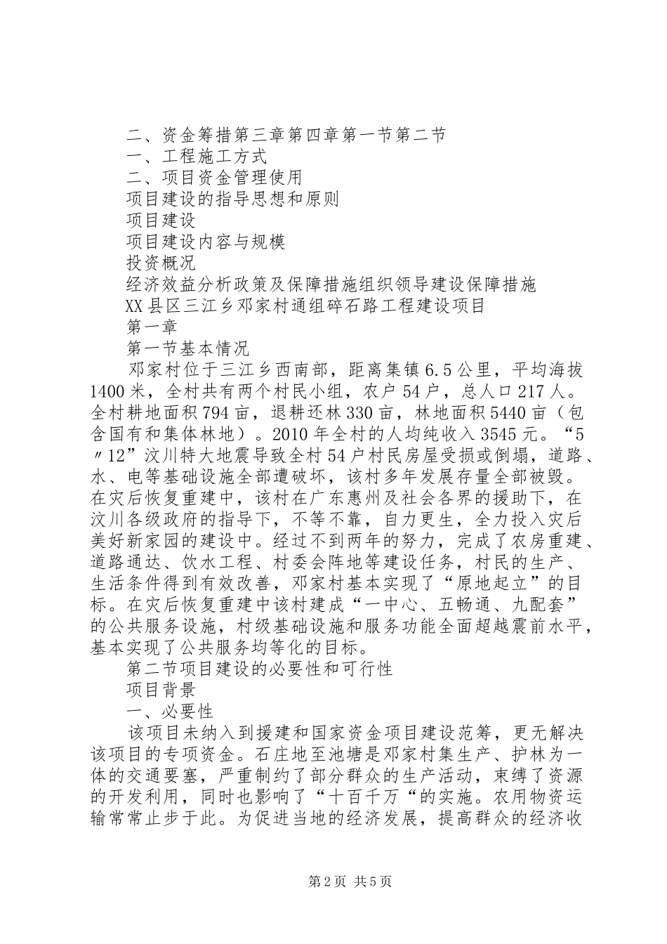 XX县区三江乡通户碎石路工程建设项目方案_第2页