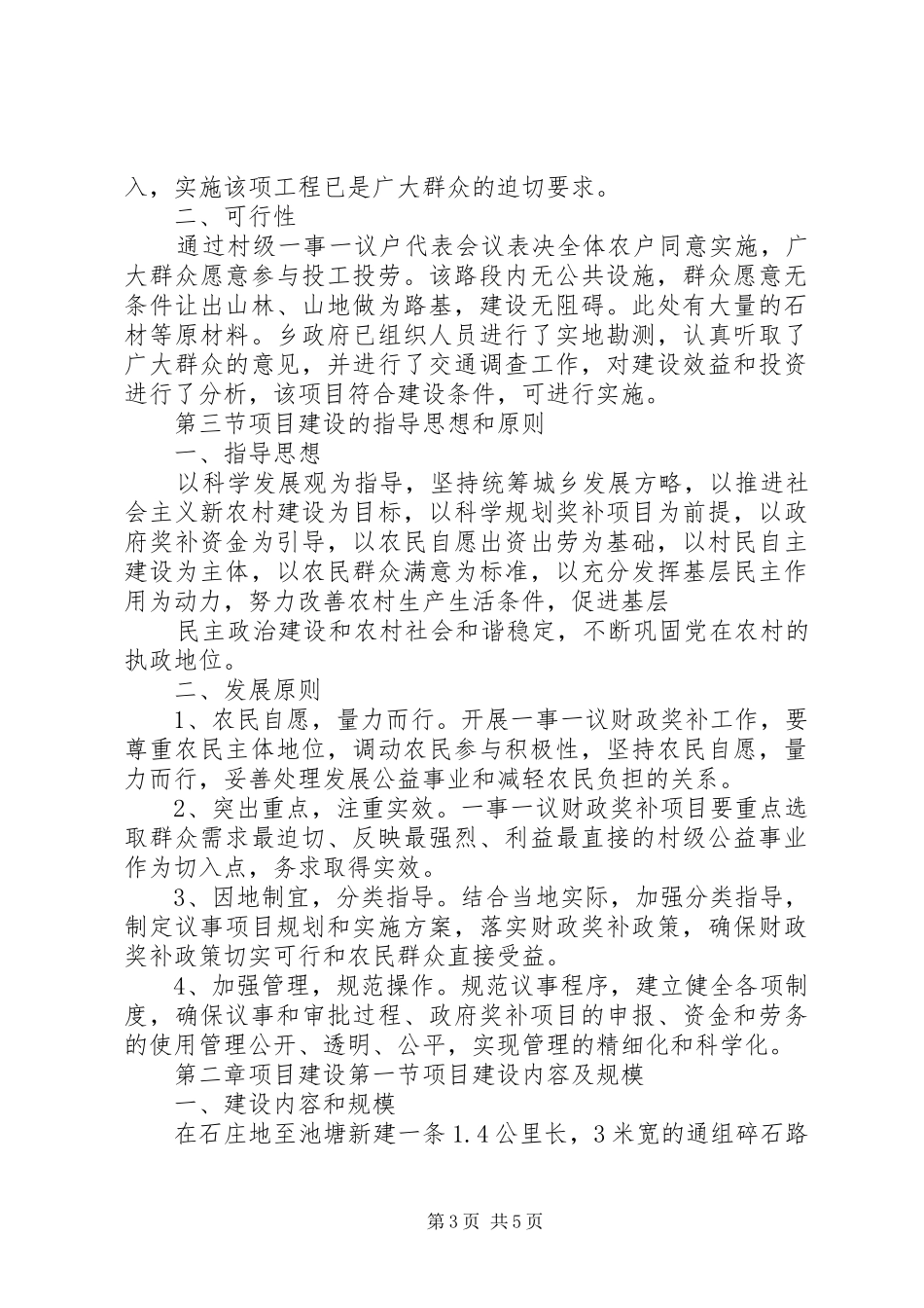 XX县区三江乡通户碎石路工程建设项目方案_第3页