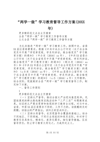 “两学一做”学习教育督导工作实施方案(20XX年)