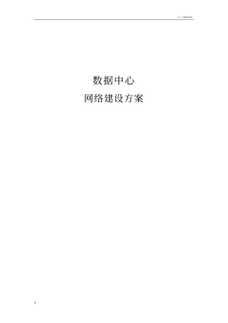 数据中心建设方案