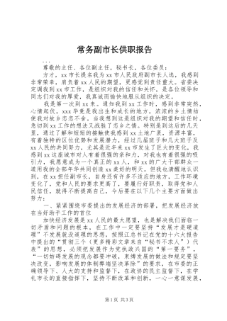 常务副市长供职报告 