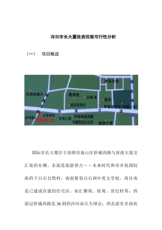 深圳某大厦投资回报可行性分析报告