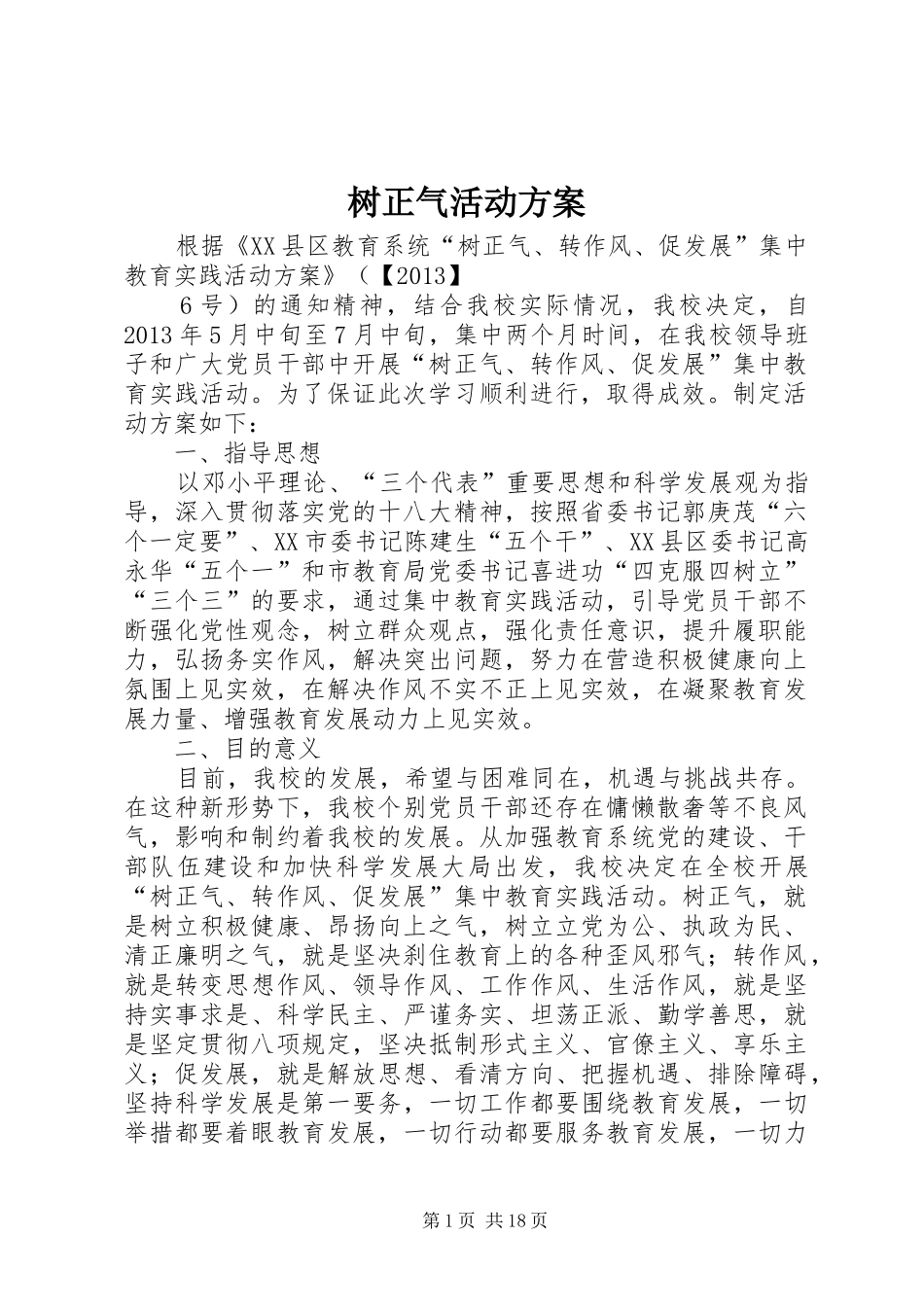 树正气活动方案_第1页