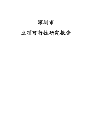 深圳市立项可行性研究报告