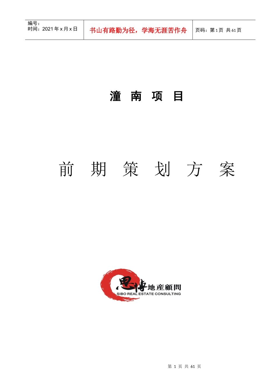 深圳潼南项目前期策划方案_第1页