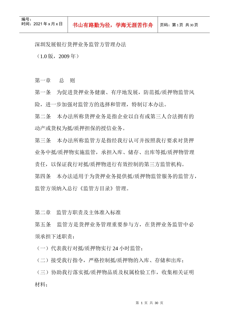 深圳发展银行货押业务监管方管理办法_第1页