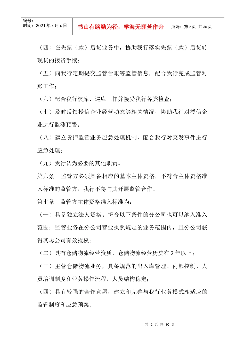 深圳发展银行货押业务监管方管理办法_第2页