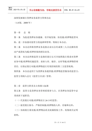 深圳发展银行货押业务监管方管理办法