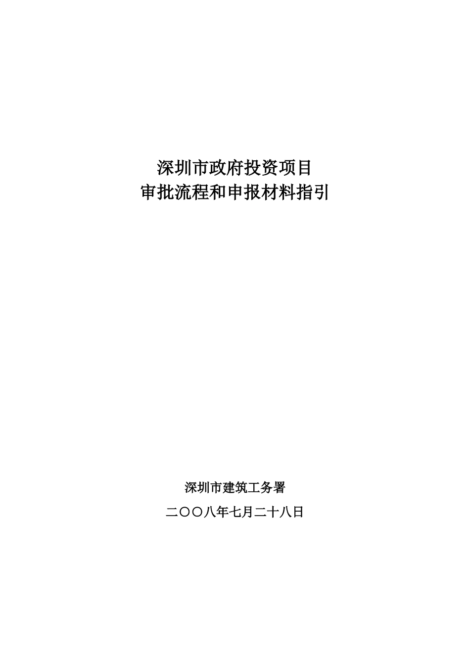 深圳市政府投资项目前期申报流程及相关资料_第1页