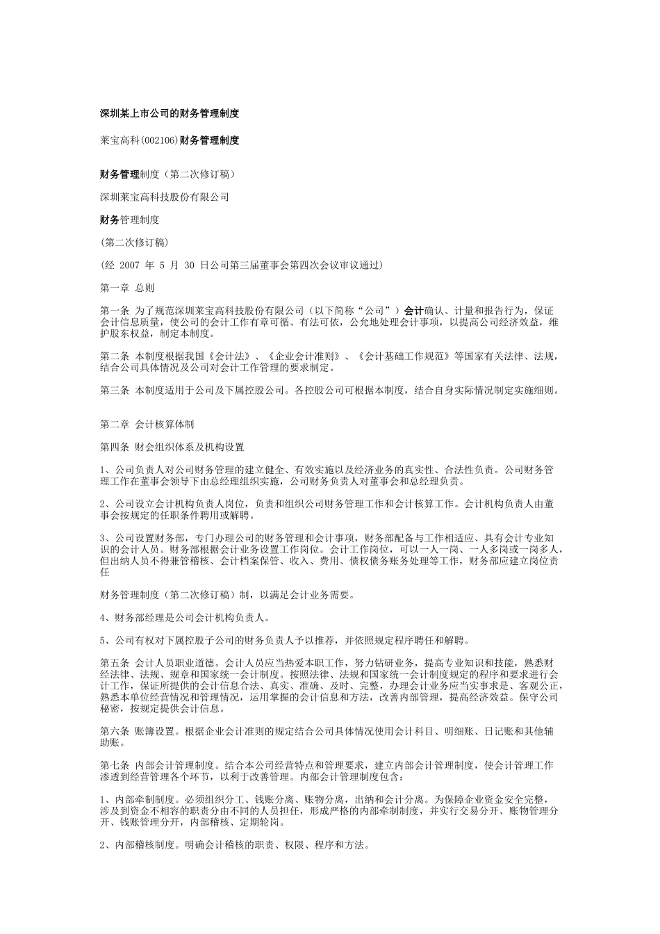 深圳某上市公司财务管理制度_第1页