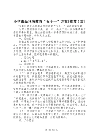 小学毒品预防教育“五个一”实施方案[推荐5篇] 