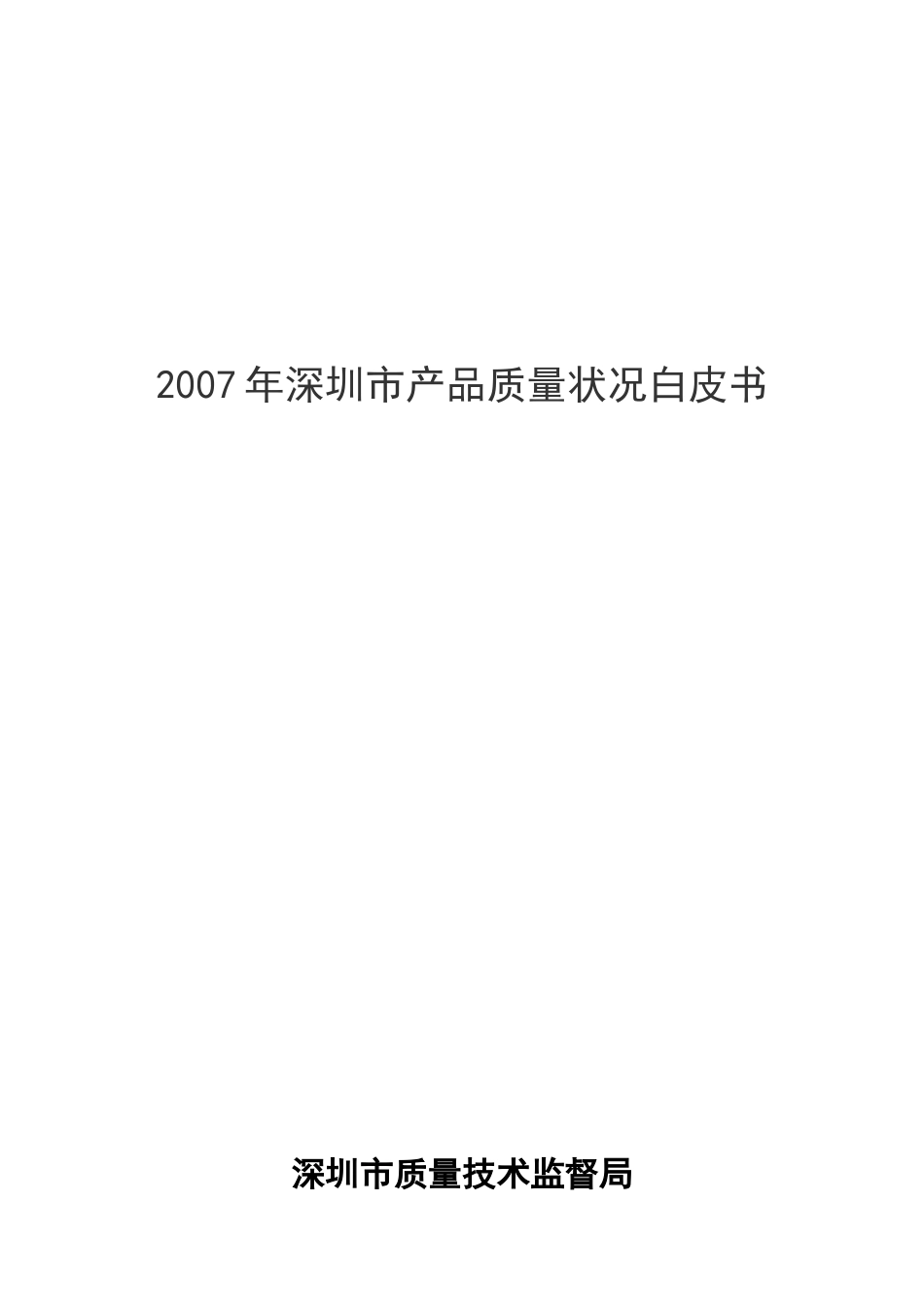 深圳市产品质量状况白皮书_第1页