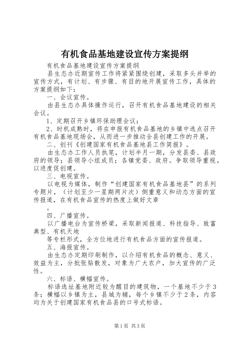 有机食品基地建设宣传方案提纲_第1页
