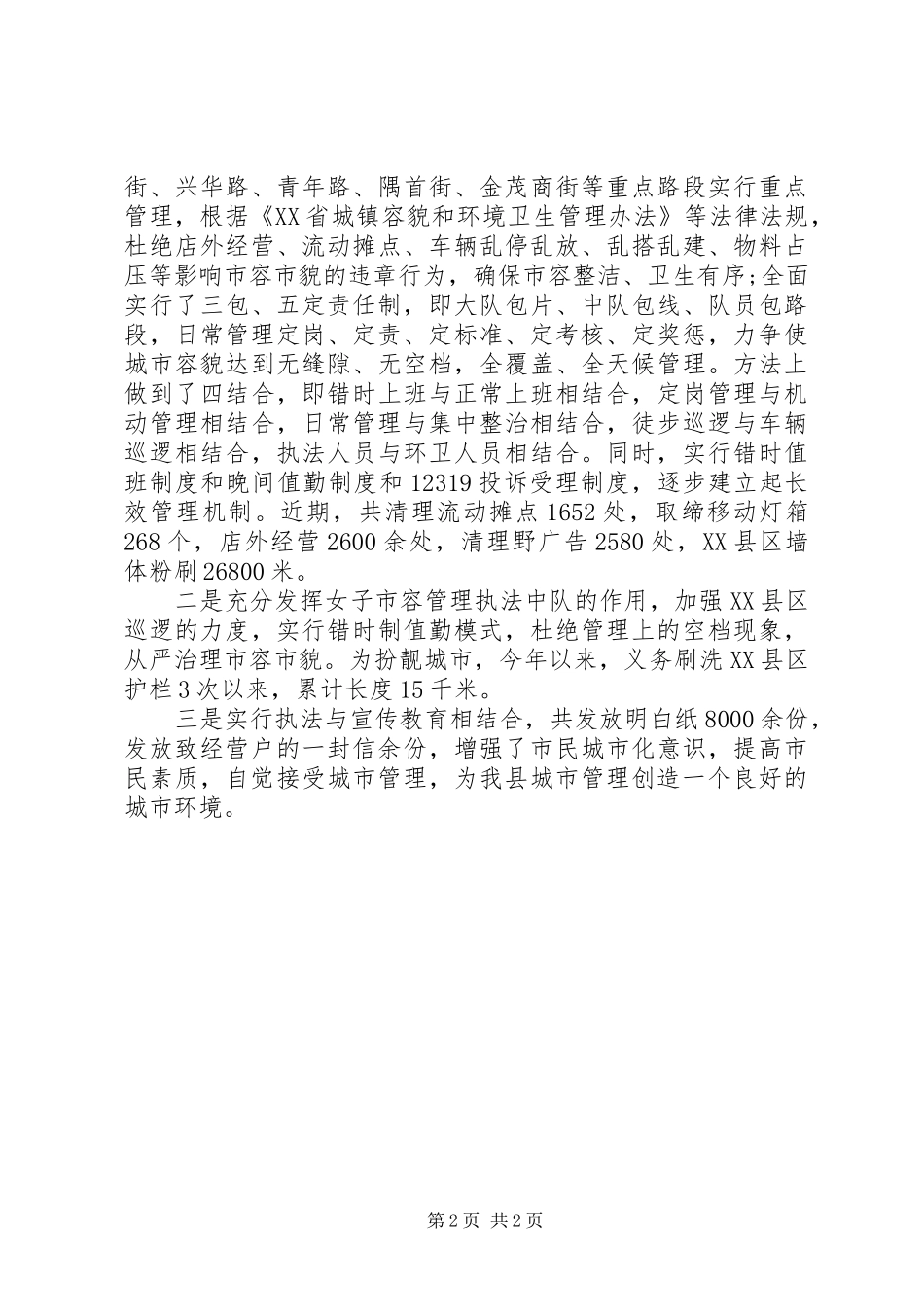 城管局城市管理执法工作报告范文 _第2页