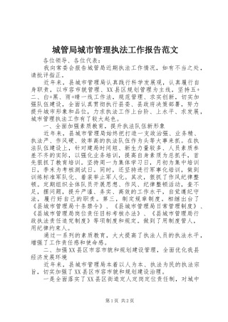 城管局城市管理执法工作报告范文 