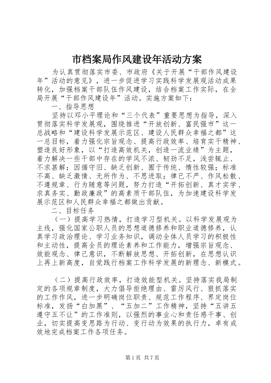市档案局作风建设年活动方案_第1页
