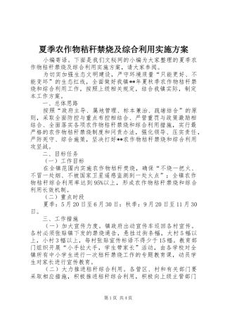 夏季农作物秸秆禁烧及综合利用实施方案