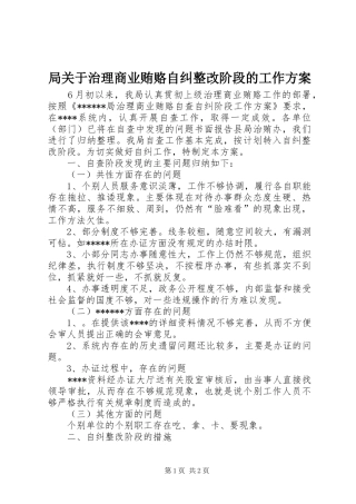 局关于治理商业贿赂自纠整改阶段的工作实施方案 