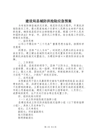 建设局县城防洪抢险应急处理预案 