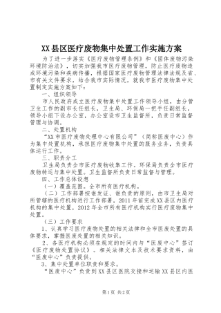 XX县区医疗废物集中处置工作方案 