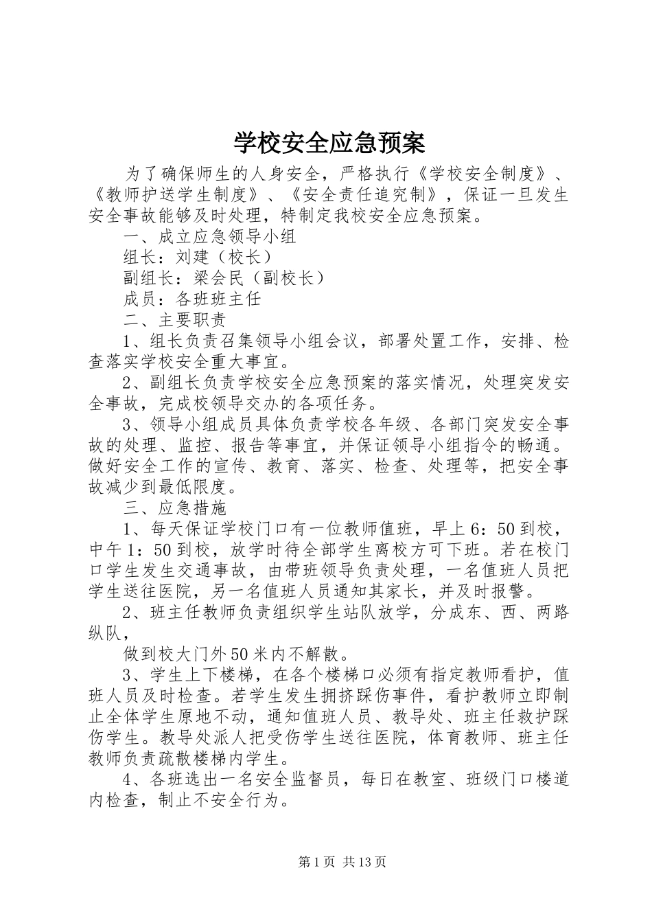 学校安全应急处置预案 (21)_第1页