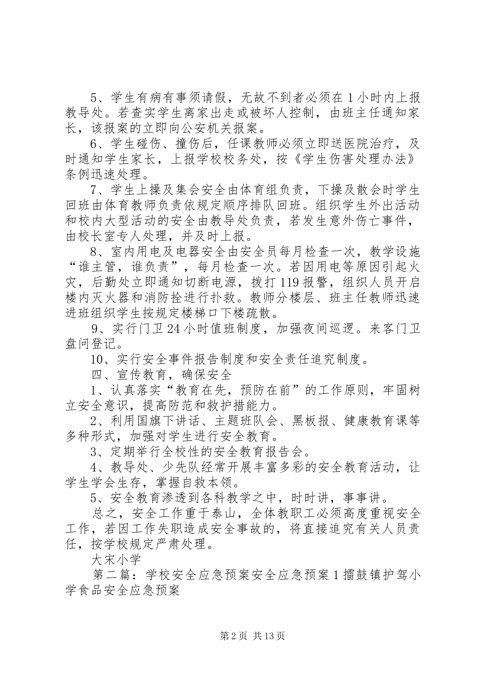 学校安全应急处置预案 (21)_第2页