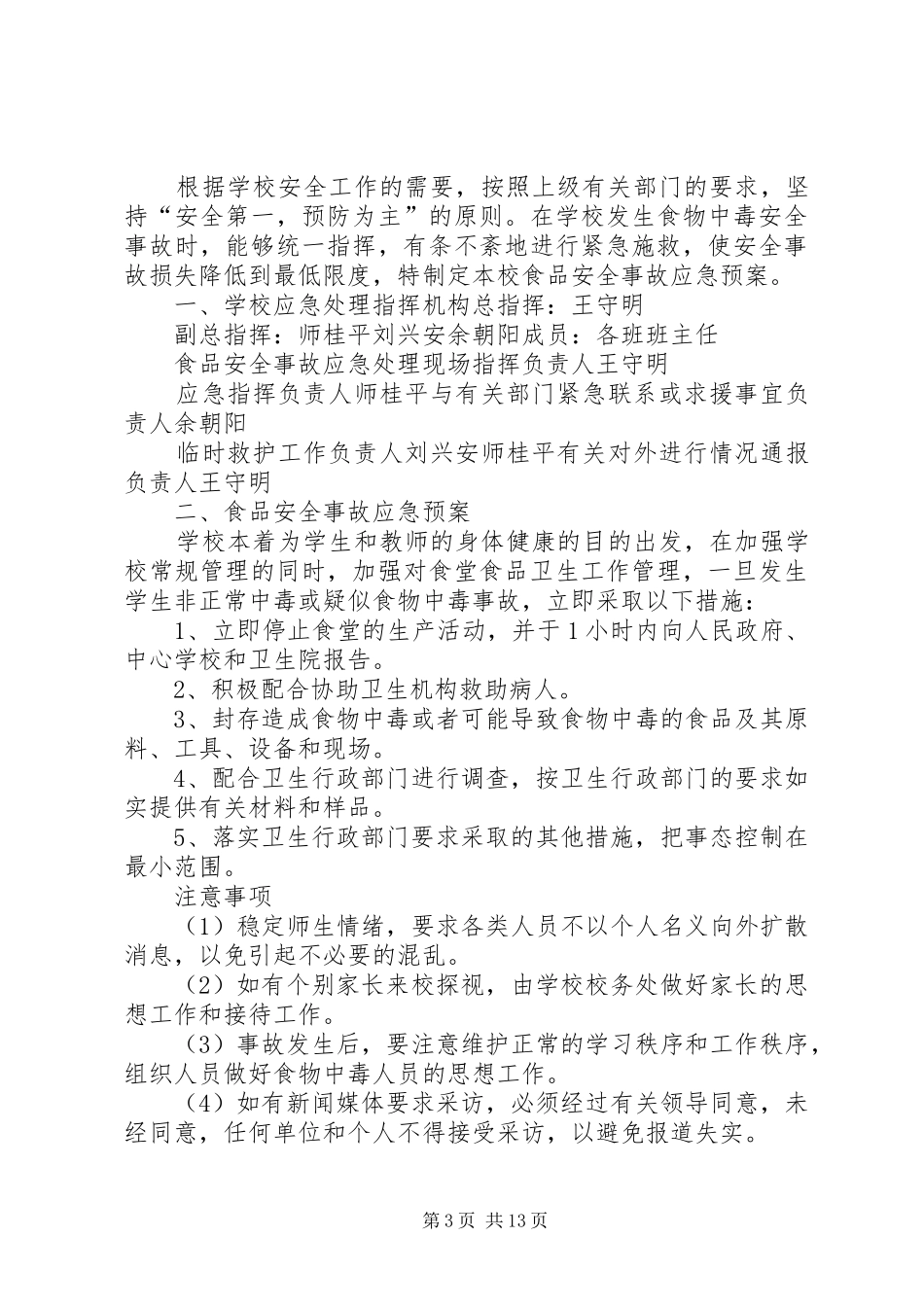学校安全应急处置预案 (21)_第3页