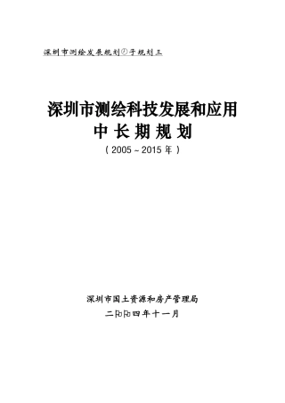 深圳市测绘科技发展和应用中长期规划