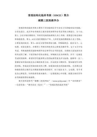 客观结构化临床考核（OSCE）简介