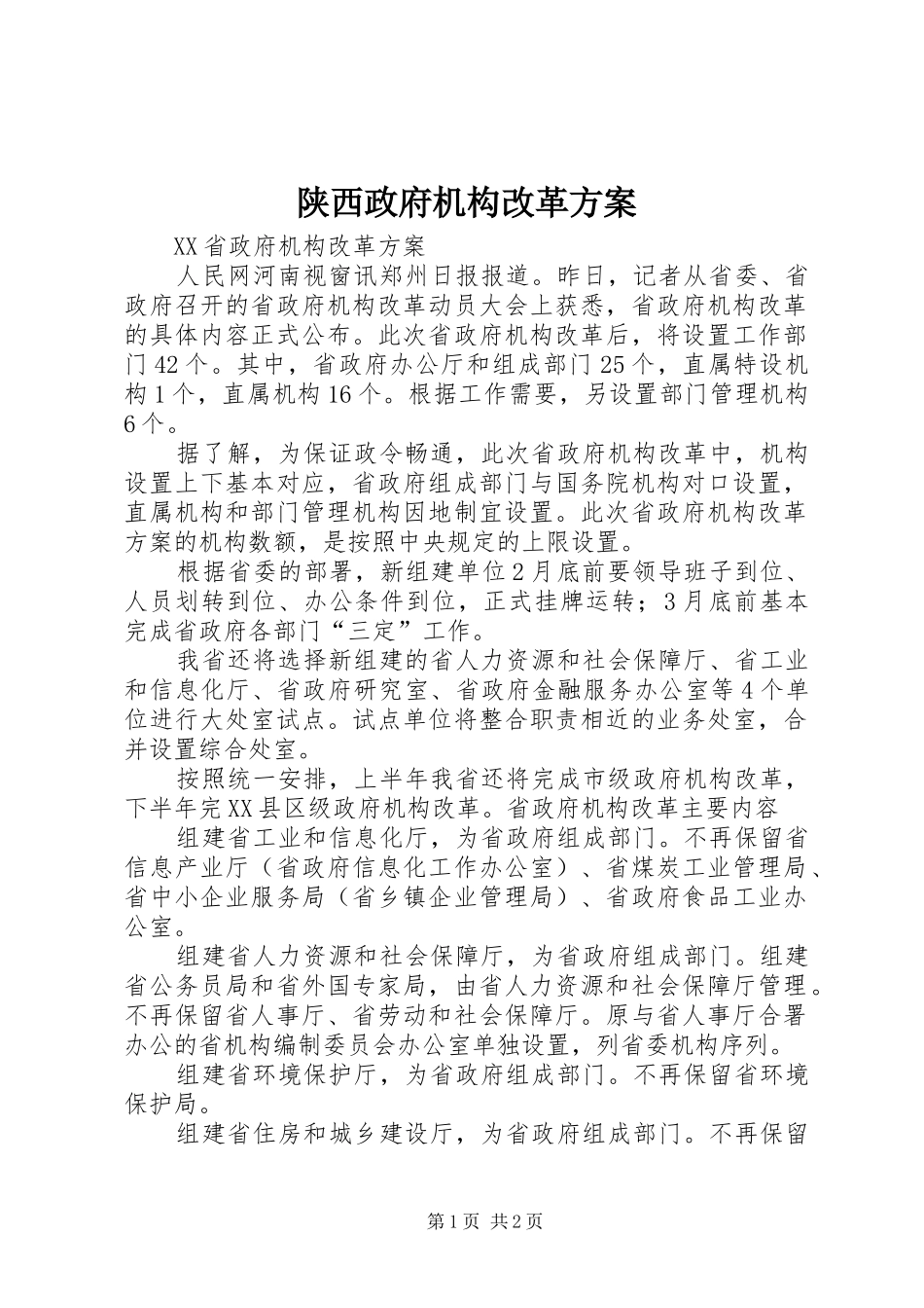 陕西政府机构改革实施方案 _第1页