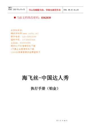 海飞丝--中国达人秀执行方案
