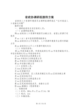 省政协调研组接待实施方案 