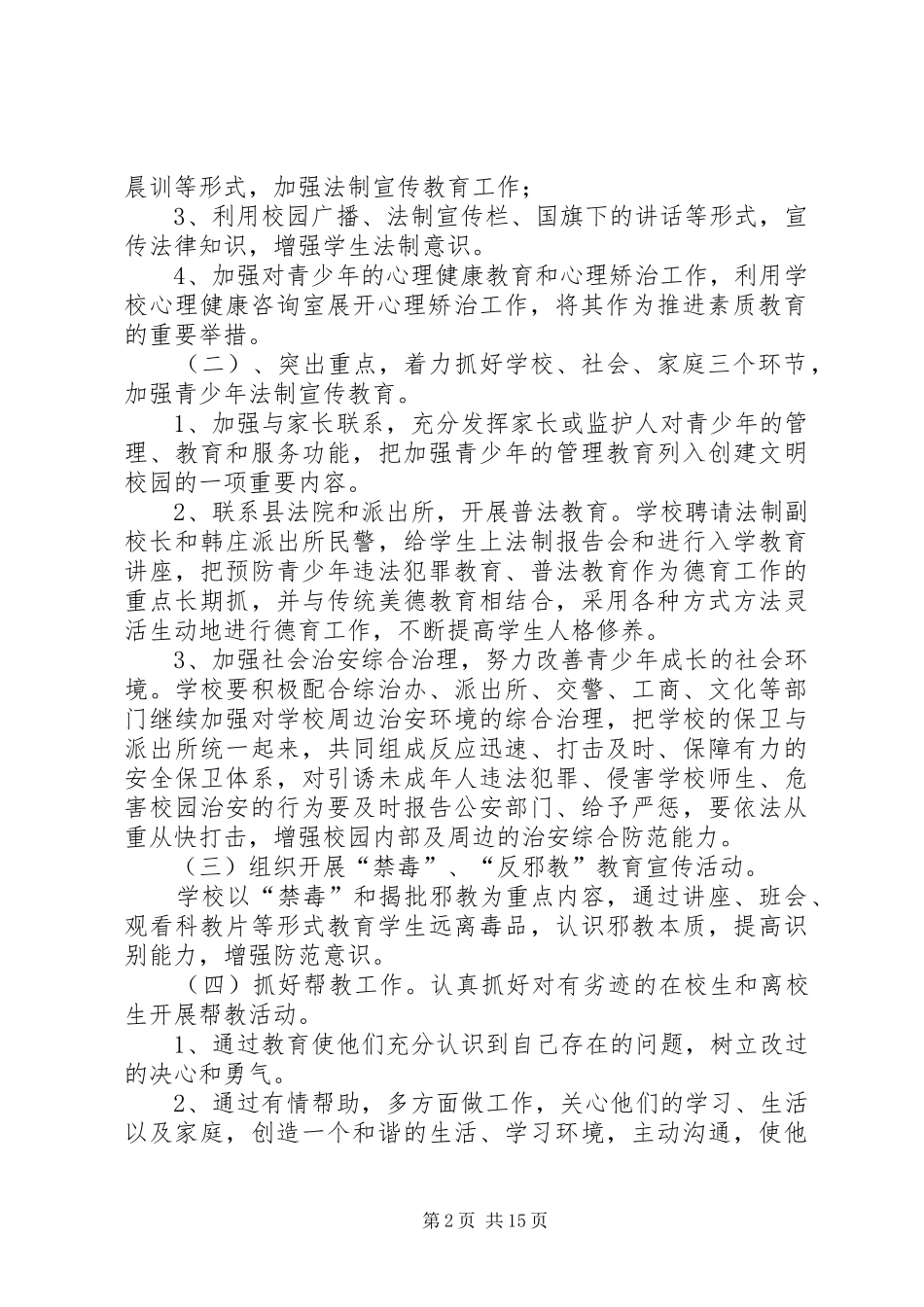 预防青少年违法犯罪工作实施方案 _第2页