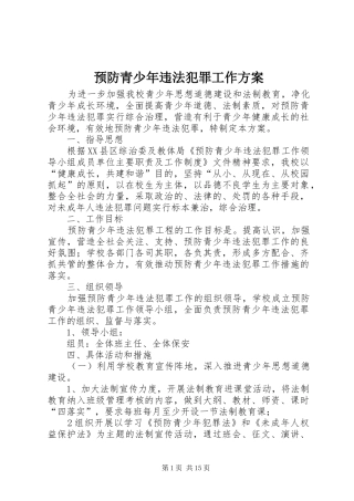 预防青少年违法犯罪工作实施方案 